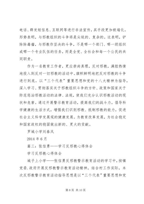 学习反邪教心得体会.docx