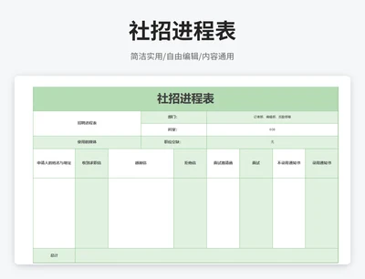 简约风社招进程表