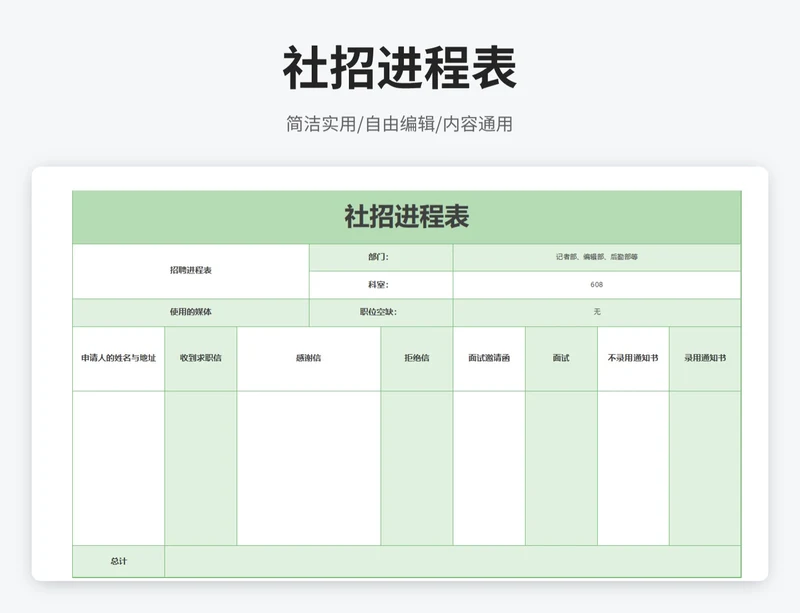 简约风社招进程表