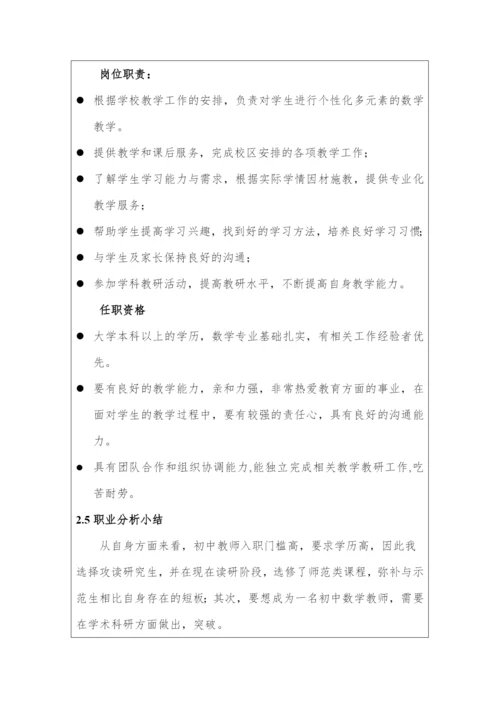 13页4000字教学数学专业职业生涯规划.docx