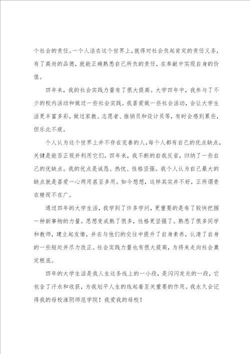 师范大学生自我鉴定范文