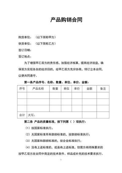 产品购销合同书产品购销协议书word文档