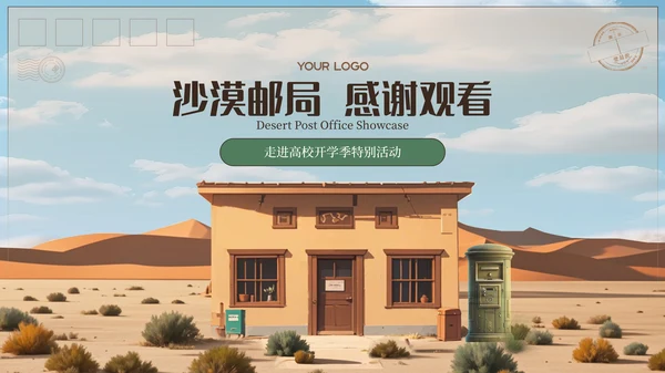 黄色沙漠邮局展示方案PPT模板