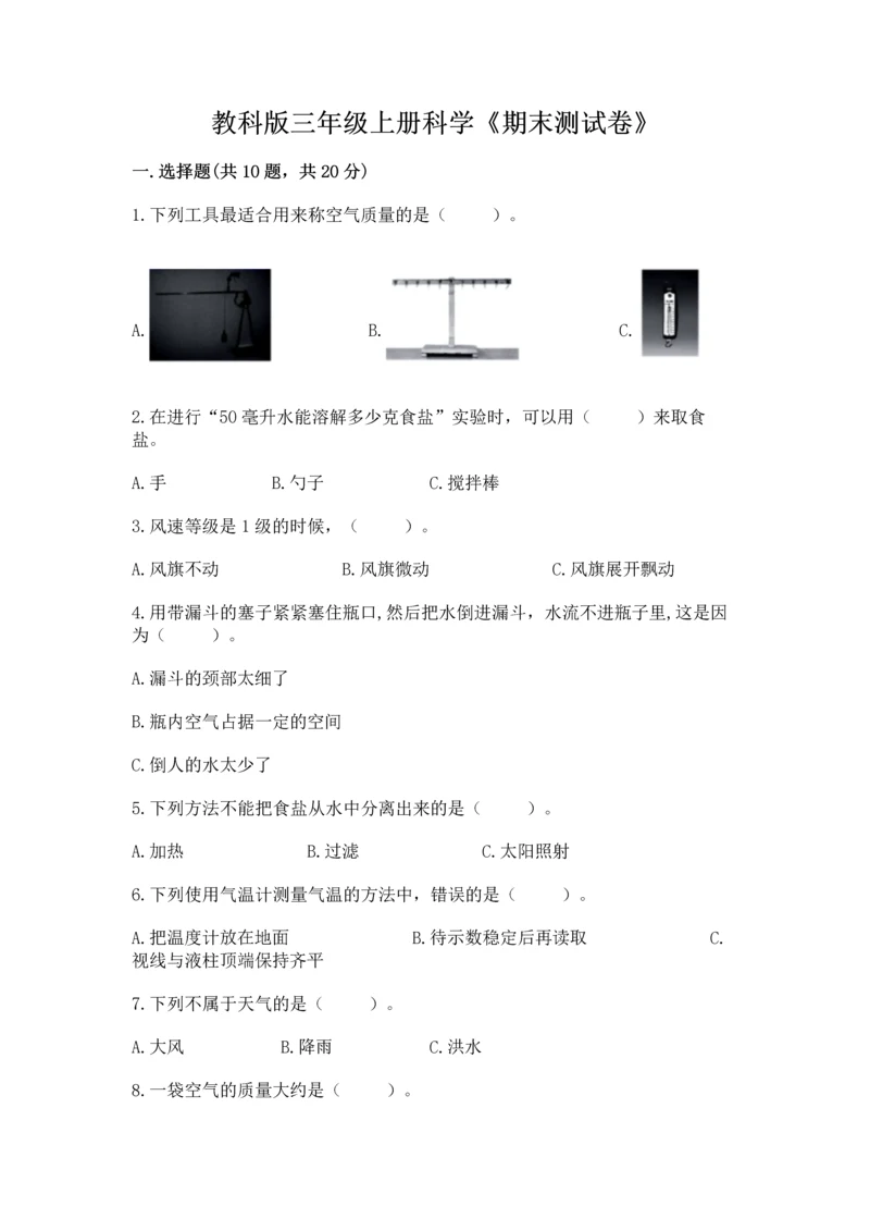 教科版三年级上册科学《期末测试卷》精品（名师系列）.docx