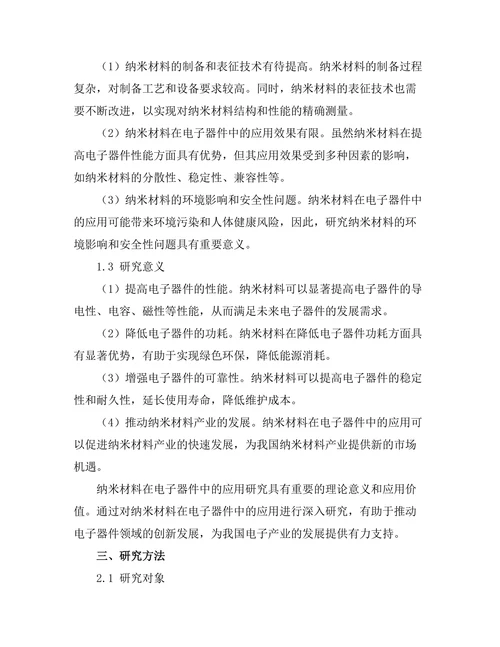 纳米材料在电子器件中的应用潜力