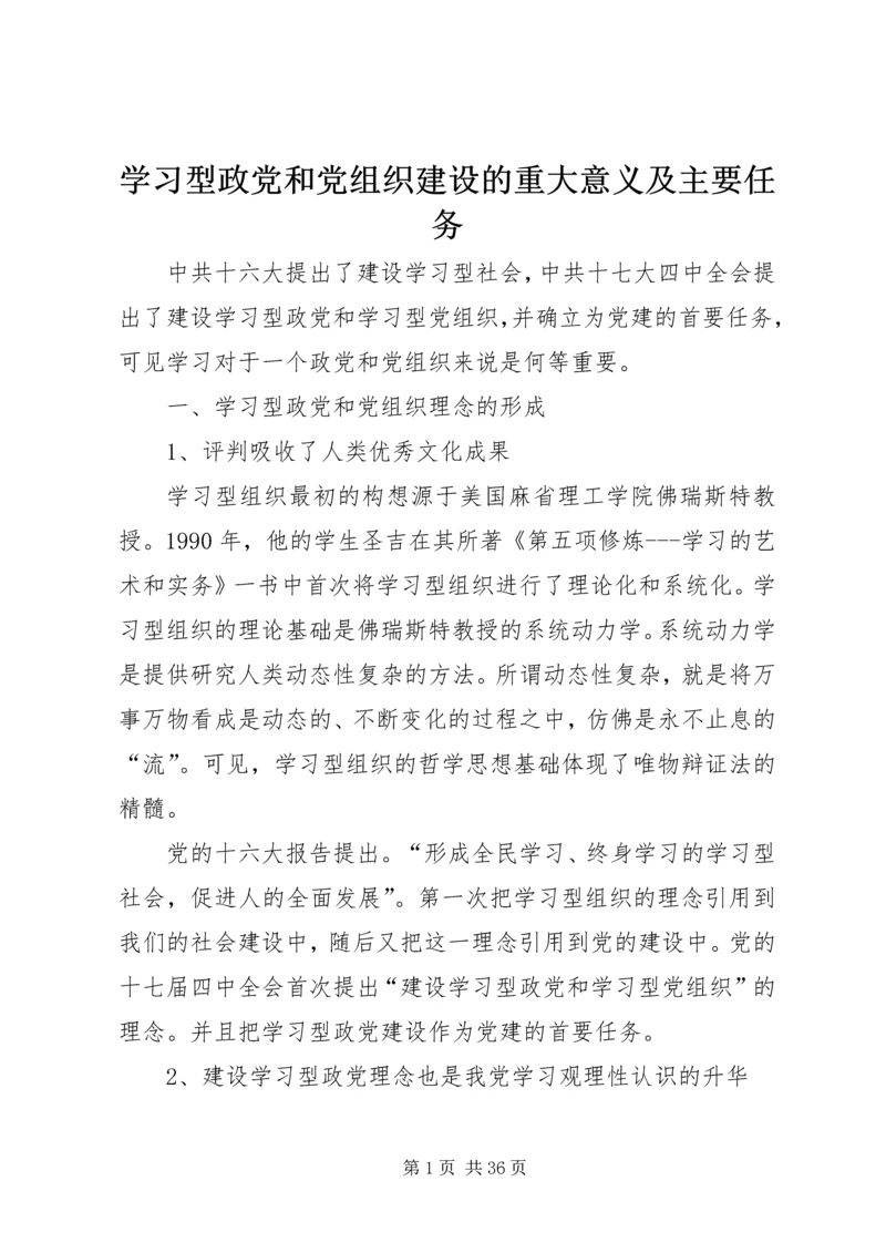 学习型政党和党组织建设的重大意义及主要任务.docx