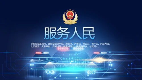 蓝色大气公安警察派出所出警动态PPT模板