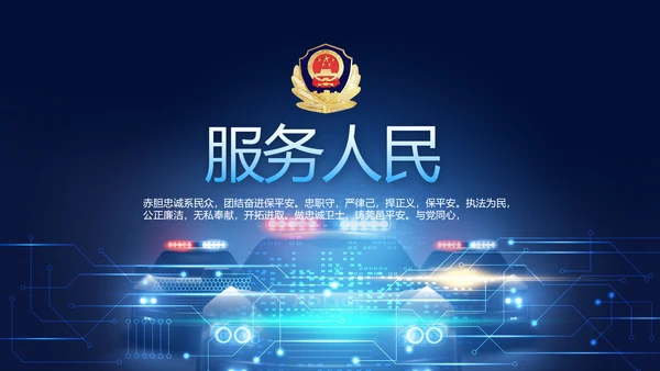 蓝色大气公安警察派出所出警动态PPT模板
