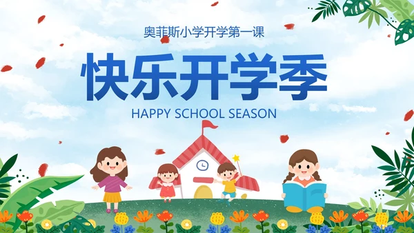 卡通插画中小学开学季主题教育PPT模板