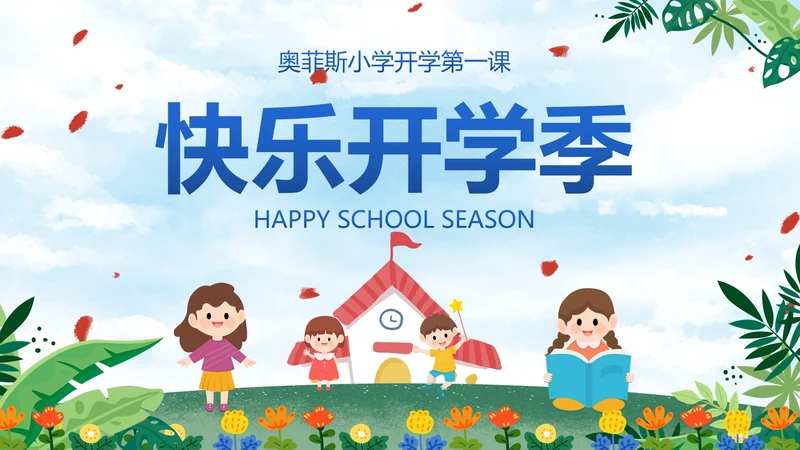 卡通插画中小学开学季主题教育PPT模板