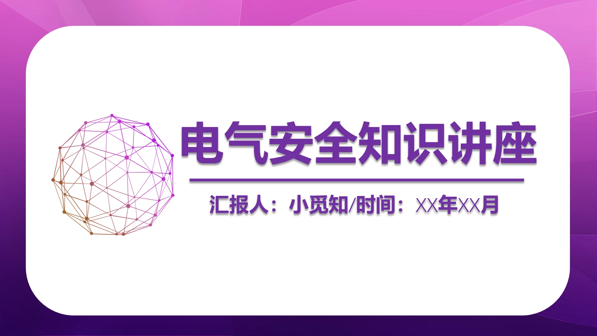 紫色几何简约风电气安全知识讲座电气安全培训PPT模板