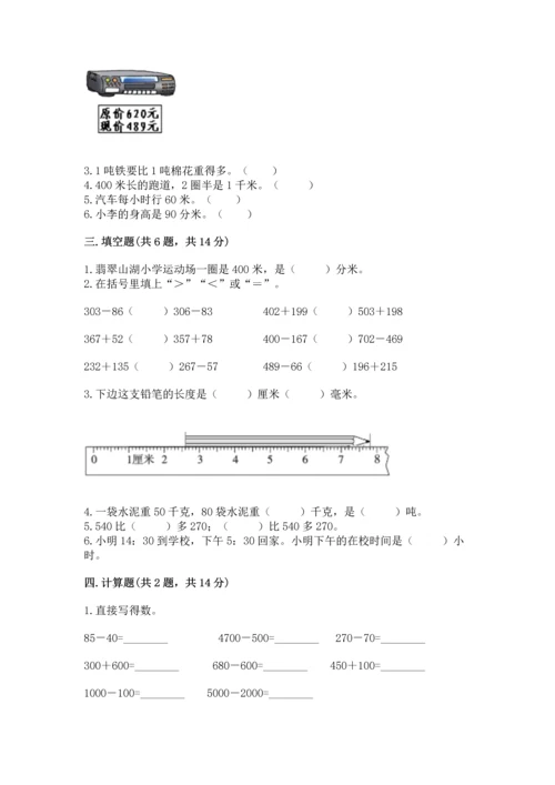 人教版三年级上册数学期中测试卷（能力提升）.docx