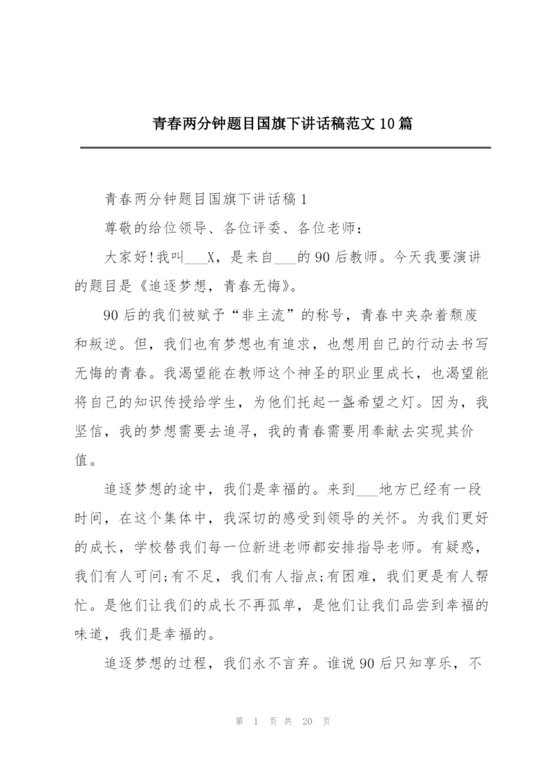 青春两分钟题目国旗下讲话稿范文10篇.docx
