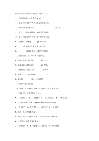 小学四年级语文知识竞赛试题及答案.docx