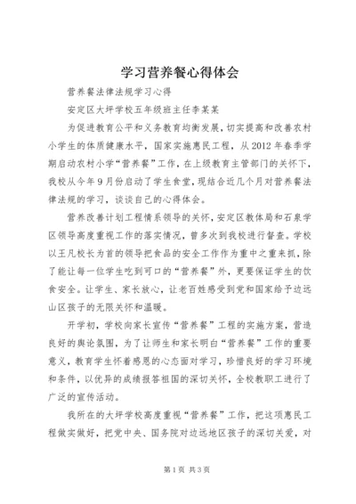 学习营养餐心得体会 (5).docx