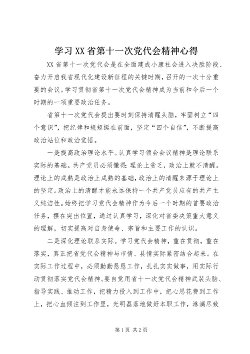 学习XX省第十一次党代会精神心得.docx