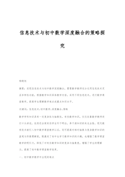 信息技术与初中数学深度融合的策略探究.docx