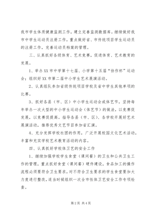 教育局体卫艺科工作计划安排.docx