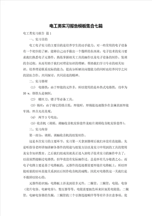 电工类实习报告模板集合七篇