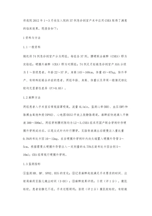 急诊剖宫产术中腰硬联合麻醉37例临床观察.docx