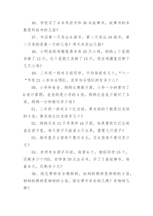 小学二年级下册数学应用题题库.docx