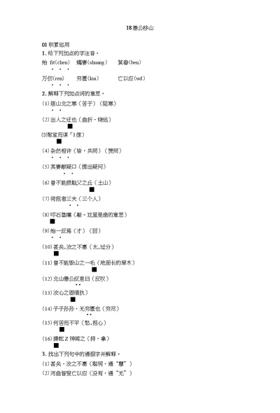 2018年秋九年级语文上册同步练习：18愚公移山