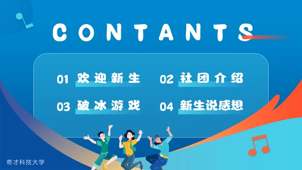 欢迎新同学社团新生见面会通用PPT模板