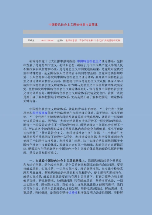 中国特色社会主义理论标准体系的内容简述.docx