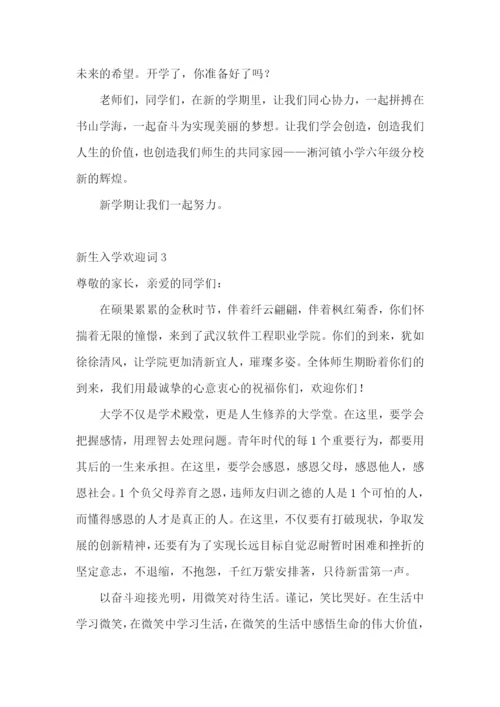 新生入学欢迎词.docx