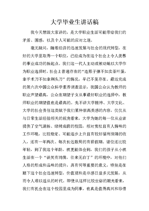 大学毕业生讲话稿