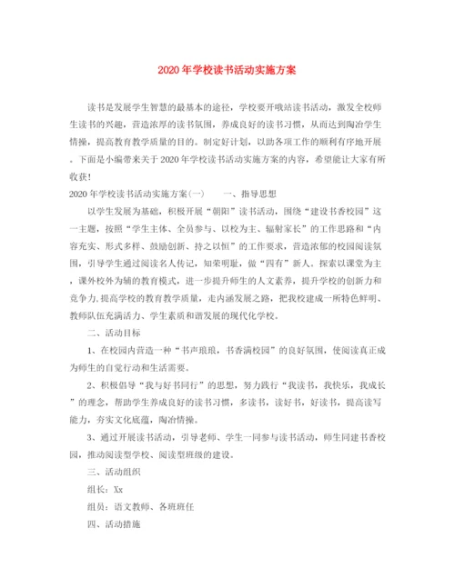 精编之年学校读书活动实施方案.docx