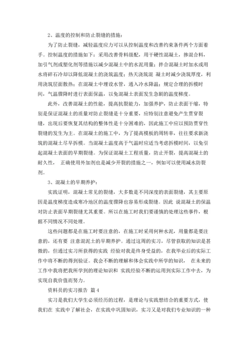 资料员的实习报告4篇.docx