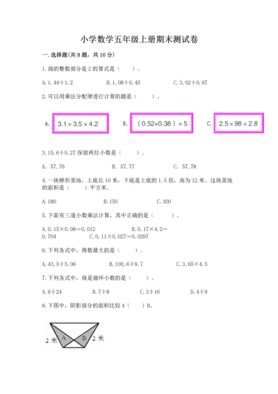 小学数学五年级上册期末测试卷（预热题）word版.docx