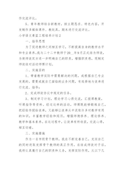小学语文青蓝工程培养计划.docx