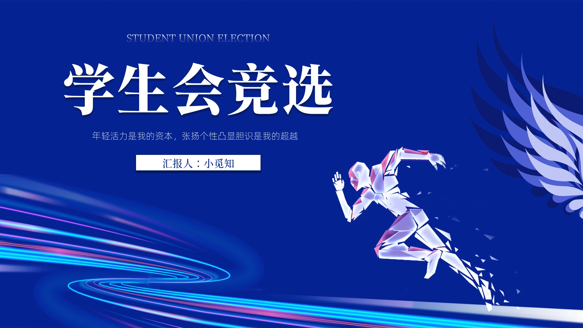 蓝色简约人物剪影生会竞选PPT模板学生会竞选