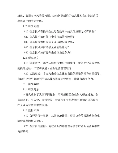 信息技术在提高企业运营效率中的应用