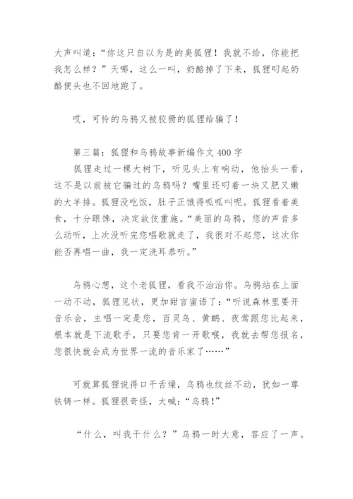 狐狸和乌鸦故事新编作文400字(精选5篇).docx