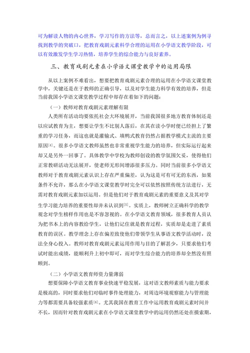 浅析教育戏剧元素对小学语文课堂的启发与运用