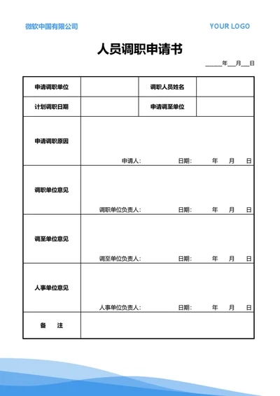 人员调职申请书