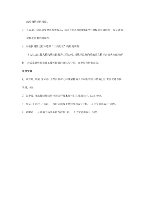 悬臂挂篮施工线性控制.docx