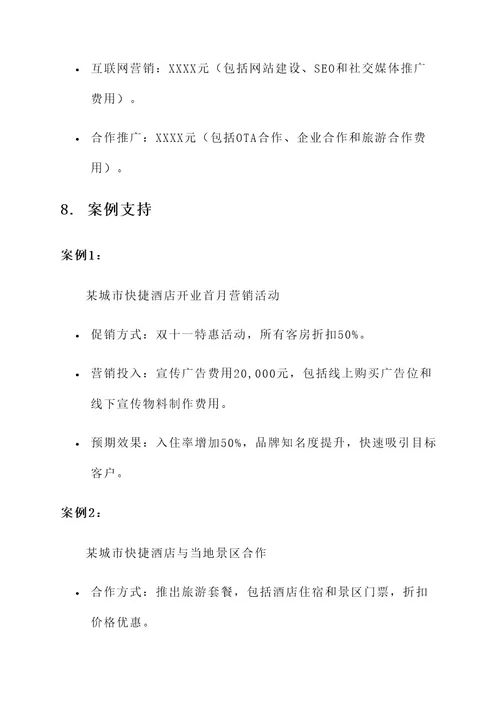 城市快捷酒店营销策划书