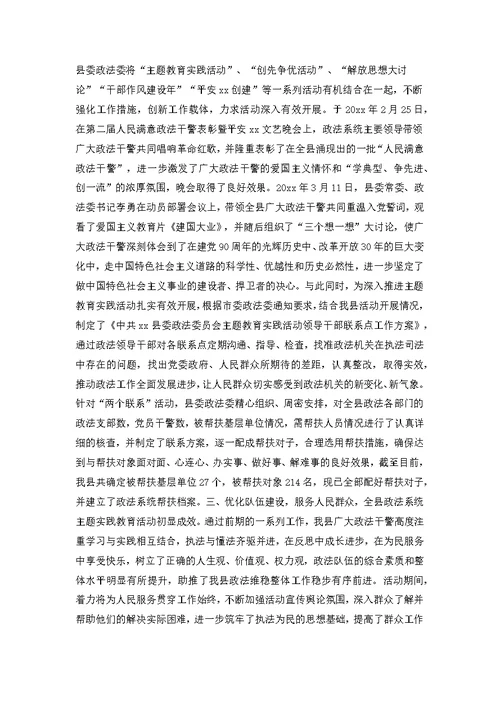 政法系统主题教育实践活动情况汇报