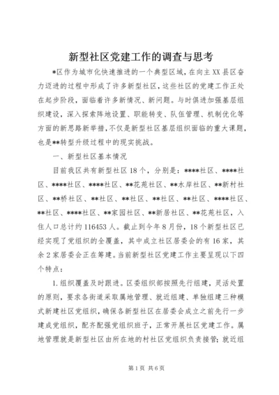 新型社区党建工作的调查与思考 (2).docx