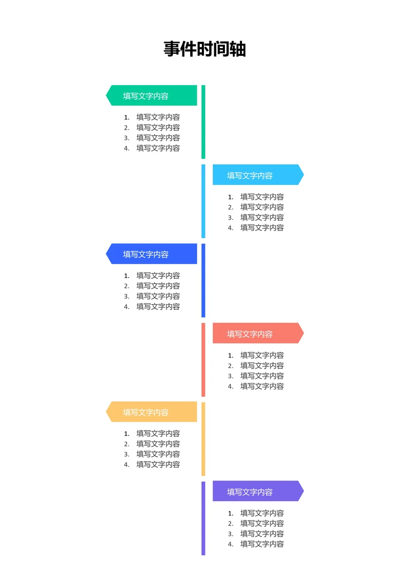 彩色简约事件时间轴