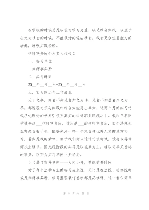 律师事务所个人实习报告.docx