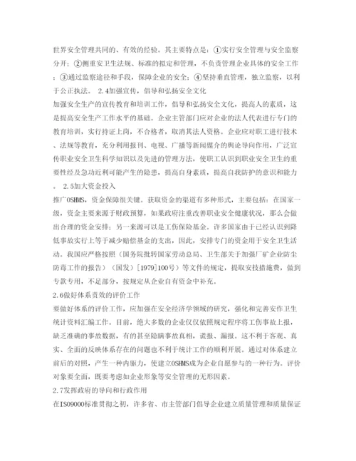 【精编】《安全管理论文》之浅论我国推行OSHMS存在的主要问题及对策.docx