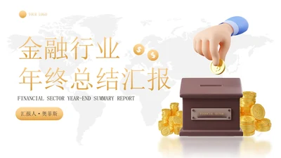 3D简约金融理财行业年终总结汇报PPT模板