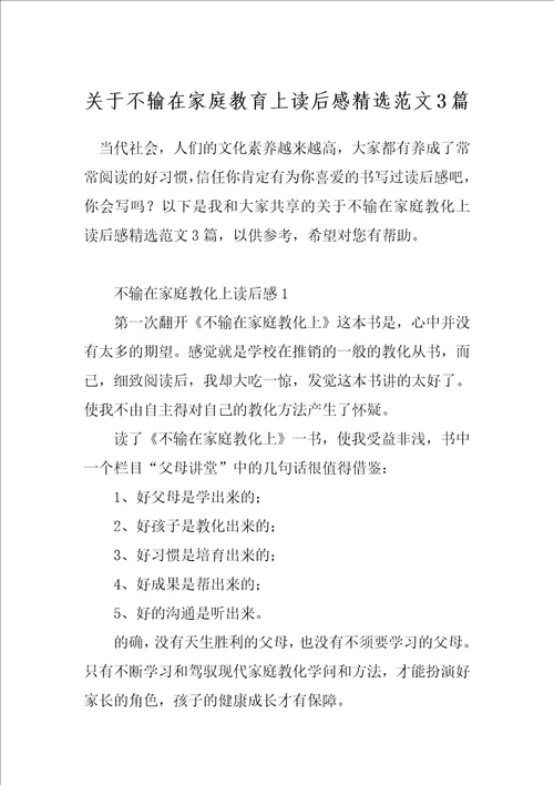 关于不输在家庭教育上读后感精选范文3篇