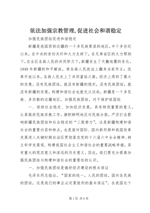 依法加强宗教管理,促进社会和谐稳定 (5).docx