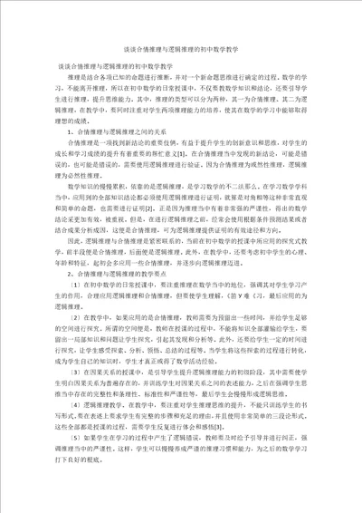 谈谈合情推理与逻辑推理的初中数学教学